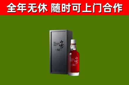 延庆烟酒回收50年山崎洋酒.jpg